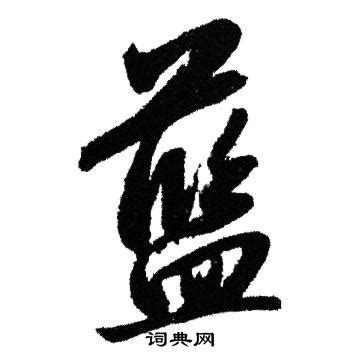 藍字|藍